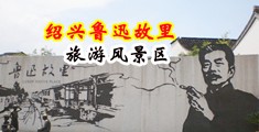 男人女人床上搞鸡黄片免费视频在线观看中国绍兴-鲁迅故里旅游风景区